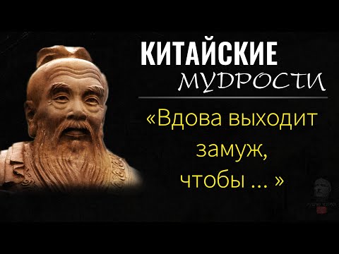 Видео: Мудрые Китайские Пословицы и Поговорки, Которые Заставляют Задуматься, Цитаты и Афоризмы из Китая