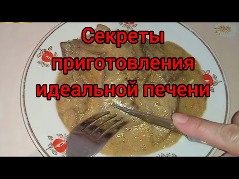 Видео: Готовлю свиную печень
