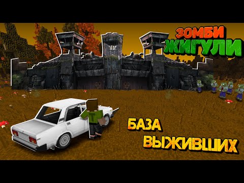 Видео: БАЗА ВЫЖИВШИХ В ЗОМБИ АПОКАЛИПСИСЕ! Они Мои Враги?! | Зомби Жигули