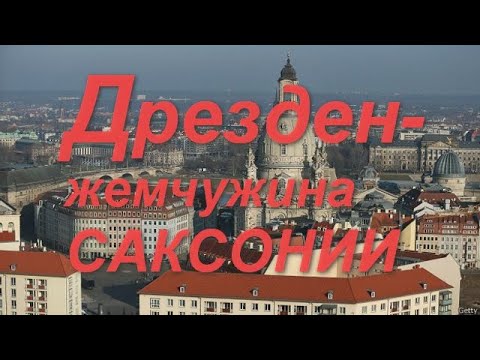 Видео: Дрезден - город в стиле барокко. Что посмотреть за короткое время.Dresden is a Baroque city.