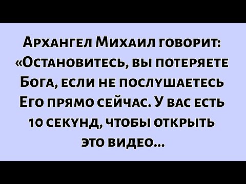 Видео: 🧾Архангел Михаил говорит: «Остановитесь, вы потеряете Бога, если не послушаетесь Его прямо сейчас...