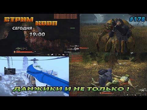 Видео: ⭐stay out ➤ сталкер онлайн⭐ДАНЖИКИ И НЕ ТОЛЬКО ! #177 В КООП shorts
