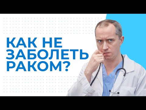 Видео: Онкология. Как не заболеть раком?