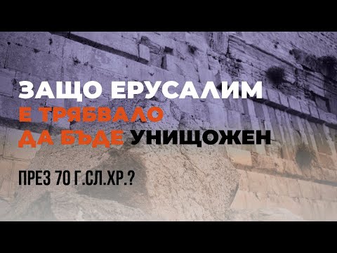 Видео: Защо Ерусалим е трябвало да бъде унищожен през 70 г.сл.Хр? (Епизод 21)