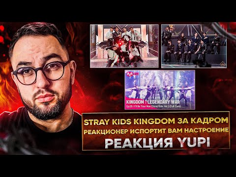 Видео: РЕАКЦИЯ YUPI НА STRAY KIDS | STRAY KIDS KINGDOM LEGENDARY WAR - ЗА КАДРОМ #1
