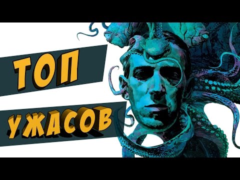 Видео: ТОП 15 ФИЛЬМОВ УЖАСОВ ПО ГОВАРДУ ЛАВКРАФТУ