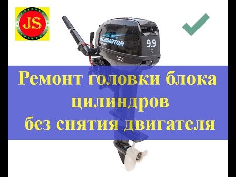 Видео: #Лодочный мотор Gladiator 9.9 ремонт головки блока цилиндров без снятия мотора