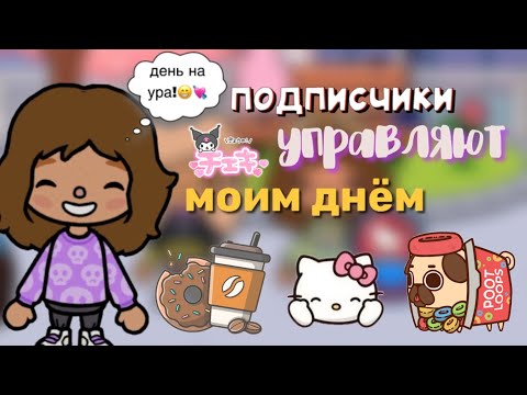Видео: Подписчики Управляют моим Днём🧚🏼🧘🏼❤️‍🩹/ прогуляла…/ Toca World / Toca Life / Toca Boca ￼