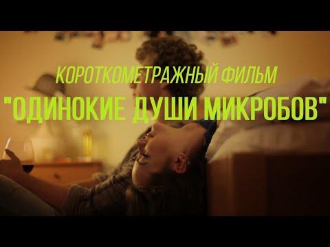 Видео: Одинокие души микробов (реж. Михаил Романовский) | короткометражный фильм