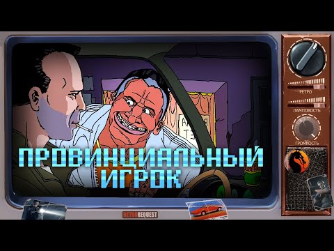 Видео: Провинциальный игрок [Ретрореквест]
