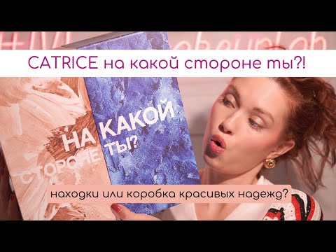 Видео: Опять поверила в бюджетную косметику?! Catrice: ждем чудо за копейки или хотя бы не плачем