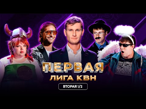Видео: КВН Первая лига. Коля Наумов,депутаты и аниме,StandUP от Хасбика,Медведева и Пескова.Вторая 1/2 2023