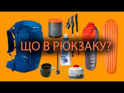 Видео: Що взяти в гори? Що у моєму рюкзаку? Обладнання для походу в гори