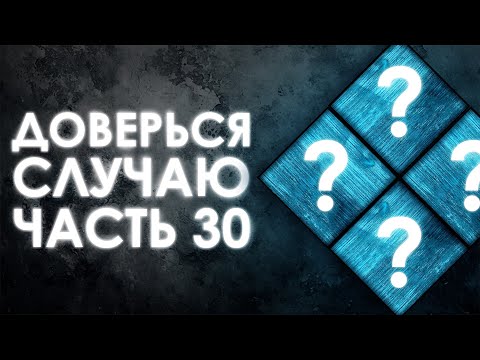Видео: Dead by Daylight – РАНДОМНЫЕ НАВЫКИ – ЧАСТЬ 30.