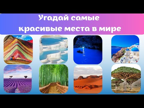 Видео: УГАДАЙ САМЫЕ КРАСИВЫЕ МЕСТА В МИРЕ! 💥😎🔥