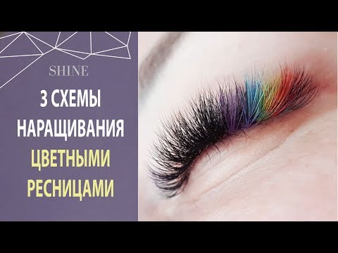 Видео: СХЕМЫ НАРАЩИВАНИЯ ЦВЕТНЫМИ РЕСНИЦАМИ