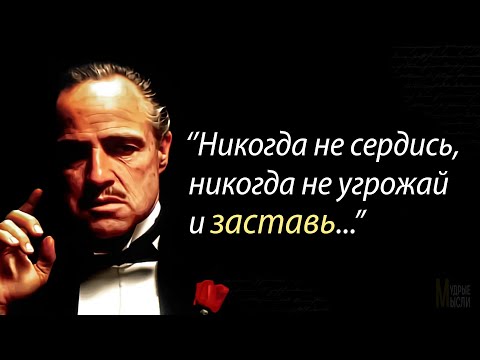 Видео: Сильные цитаты Дона Корлеоне, от которых бегут по коже мурашки.