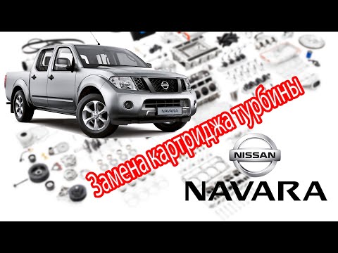 Видео: Nissan Navara D40 2008 г.в. - Замена картриджа турбины