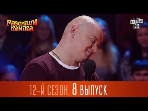 Видео: Рассмеши Комика  2016 - 12 сезон , 8 выпуск | шоу юмора