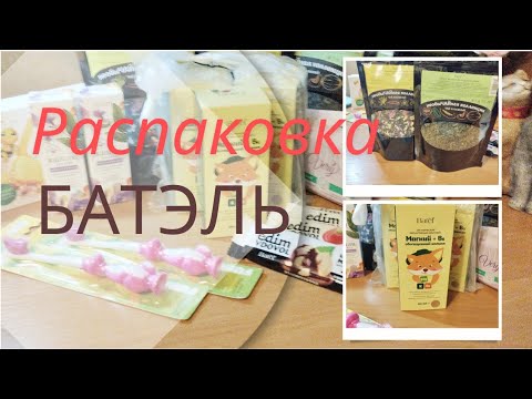 Видео: БАТЭЛЬ. Купила наши любимые товары и кое-что новенькое для себя