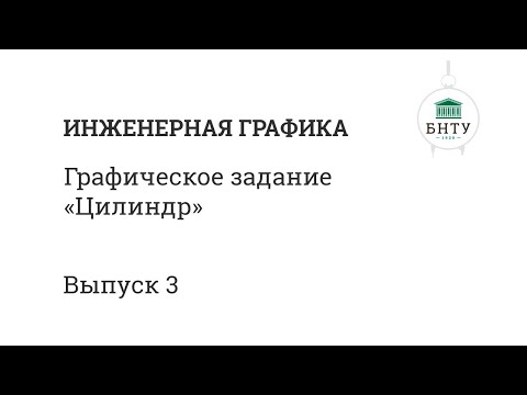 Видео: Инженерная графика БНТУ | Выпуск 3 | Цилиндр