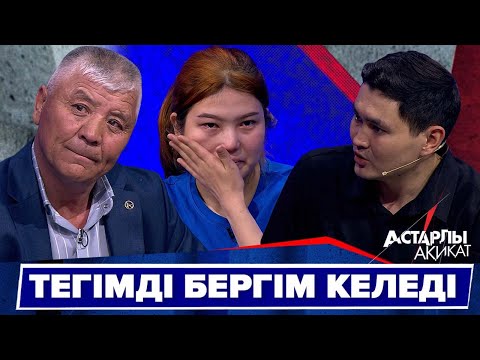 Видео: Астарлы ақиқат: Тегімді бергім келеді