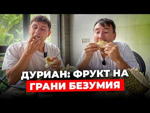 Видео: Дуриан на Бали: вкус, польза и как есть правильно