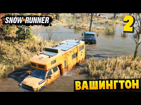 Видео: ГРЯЗНЫЙ ПУТЬ - Вашингтон #2 - SnowRunner 2025