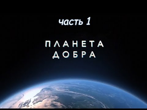 Видео: ПЛАНЕТА ДОБРА (часть 1)