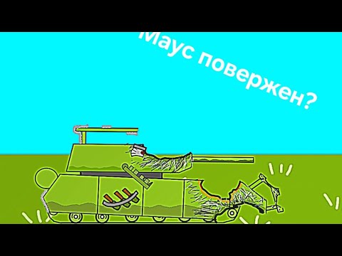 Видео: Маус повержен? НОВЫЙ МОНСТР! Маус в безвыходной ситуации! 