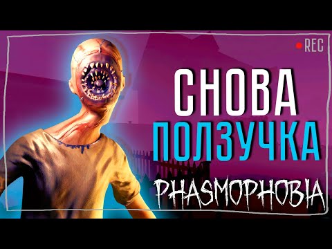 Видео: ДАВНО ТЕБЯ НЕ БЫЛО ► ФАЗМОФОБИЯ СОЛО КОШМАР БЕЗ УЛИК | PHASMOPHOBIA