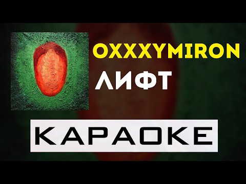 Видео: Oxxxymiron - Лифт | караоке | минус | инструментал