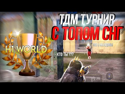Видео: ВСТРЕТИЛСЯ В ФИНАЛЕ ТУРНИРА  С ТОПОМ СНГ???🤯