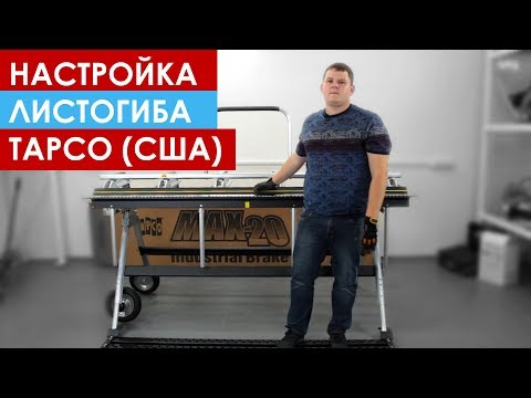 Видео: Как настроить листогиб TAPCO? Все просто!