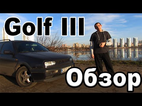 Видео: Golf 3 TDI 1.9 Универсал - Обзор, Тест-Драйв, Интерьер, Звук