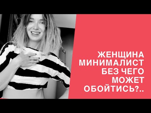 Видео: минимализм: без чего может обойтись женщина минималист