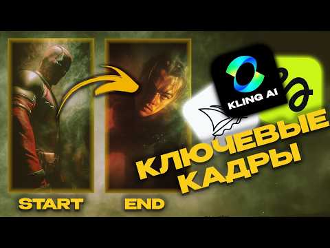 Видео: Как сделать видео в нейросети используя "КЛЮЧЕВЫЕ КАДРЫ"