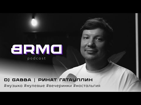 Видео: Ностальгия по нулевым | DJ Gabba - Ринат Гатауллин (BRMD #16)