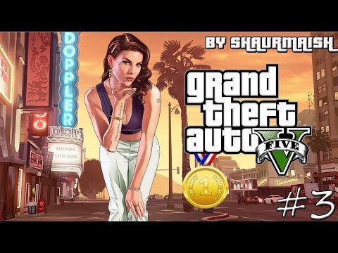 Видео: GTA V - Прохождение на Золото - Миссия 3 - Затруднения [Gold Medal/100%]