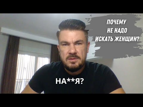 Видео: Почему мужчинам лучше НЕ ИСКАТЬ девушек?