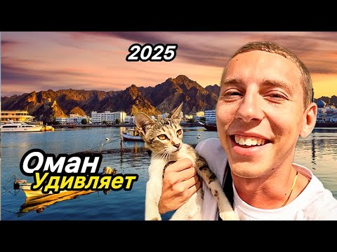 Видео: ОМАН! Без денег ты тут НИКТО! Мои откровения в Маскате..(я в ШОКЕ)