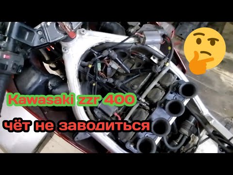 Видео: Kawasaki zzr 400 не заводиться.