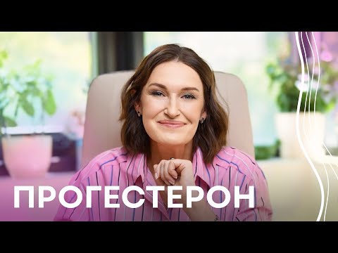 Видео: Гормон ПРОГЕСТЕРОН І Навіщо потрібен і як ПІДНЯТИ? І Людмила Шупенюк