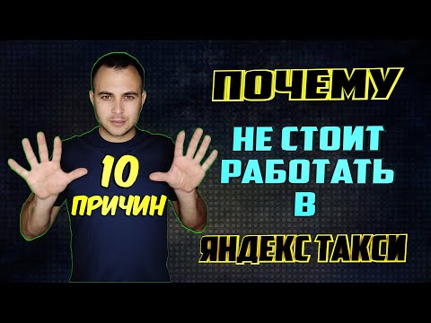 Видео: ПОЧЕМУ НЕ СТОИТ РАБОТАТЬ В ЯНДЕКС ТАКСИ / 10 ПРИЧИН