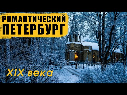 Видео: Романтический Петербург 19 века