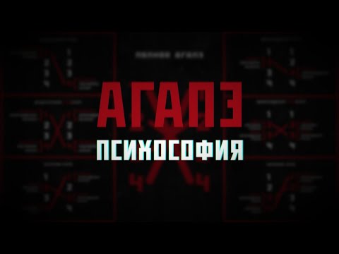 Видео: АГАПЭ В ПСИХОСОФИИ