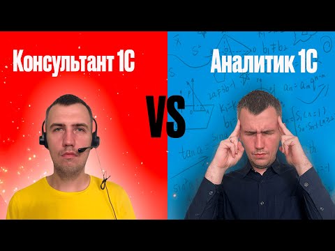 Видео: Кто такой Консультант 1С и Аналитик 1С?