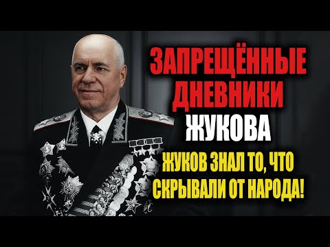 Видео: Жуков против Хрущёва: настоящая причина великой опалы!