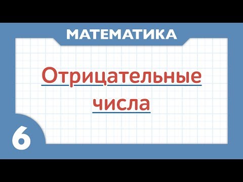 Видео: Отрицательные числа. Сложение и вычитание (Математика 6 класс)