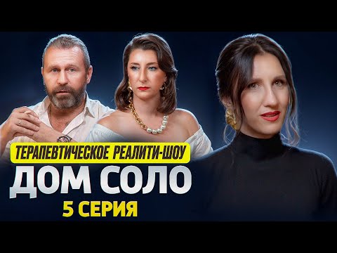 Видео: ДОМ СОЛО💙 ТЕРАПЕВТИЧЕСКОЕ РЕАЛИТИ-ШОУ. 1 сезон. 5 Серия. Финал.